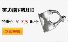 英式豬耳扣