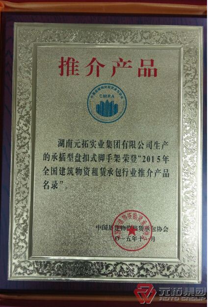 元拓盤(pán)扣式腳手架獲權(quán)威機(jī)構(gòu)力薦 并被形容具價(jià)值工程應(yīng)用產(chǎn)品