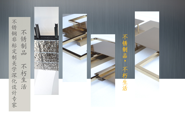 不銹鋼非標定制美學(xué)深化設(shè)計專家，不銹制品，不朽生活