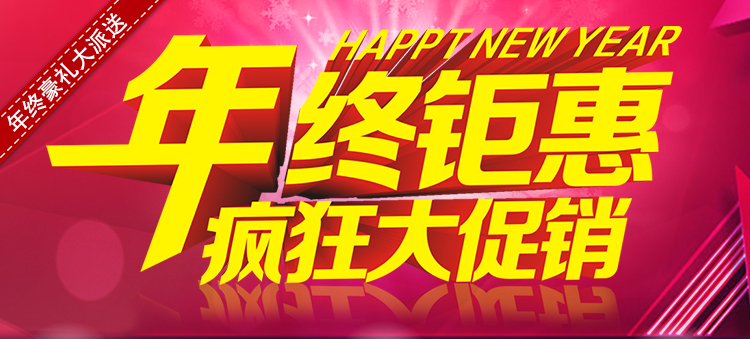 元拓年終鉅惠，瘋狂大促銷