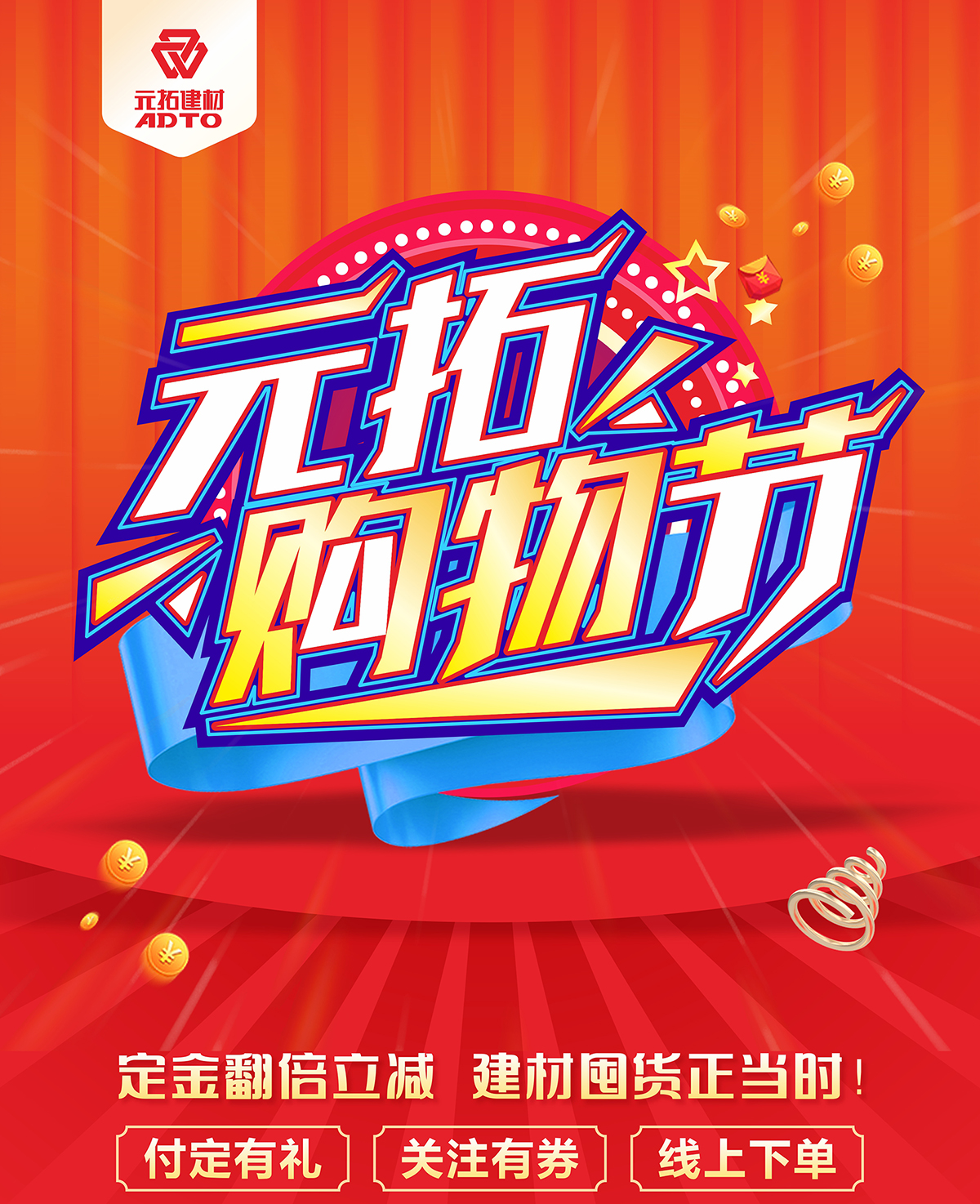 元拓購物節(jié)，狂歡開啟，買的越多！省的越多！