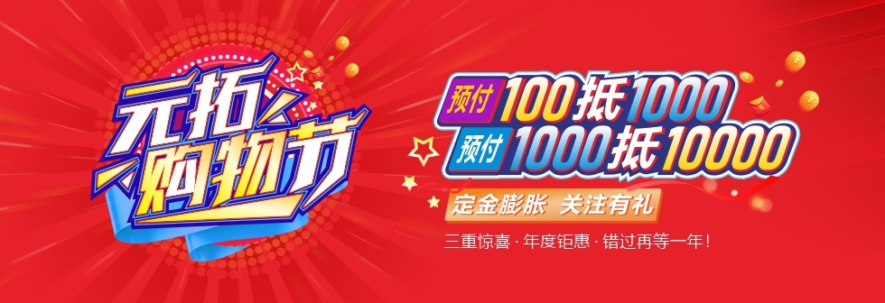 元拓購(gòu)物節(jié)狂歡開啟 定金翻倍立減 建材囤貨正當(dāng)時(shí)