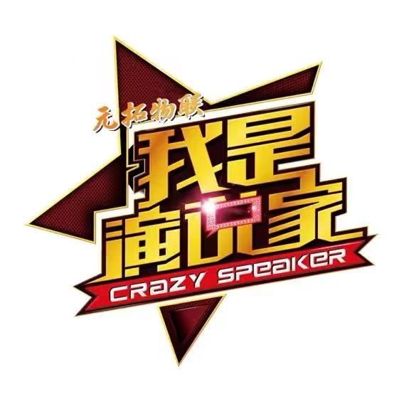元拓物聯(lián)我是演說家直播帶貨挑戰(zhàn)賽/創(chuàng)業(yè)實(shí)踐賽——百萬大獎(jiǎng)等你拿！