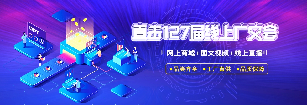 元拓127屆廣交會爆款產(chǎn)品搶先看 工程設備材料（方案）一站式服務幫您輕松做生意（二）