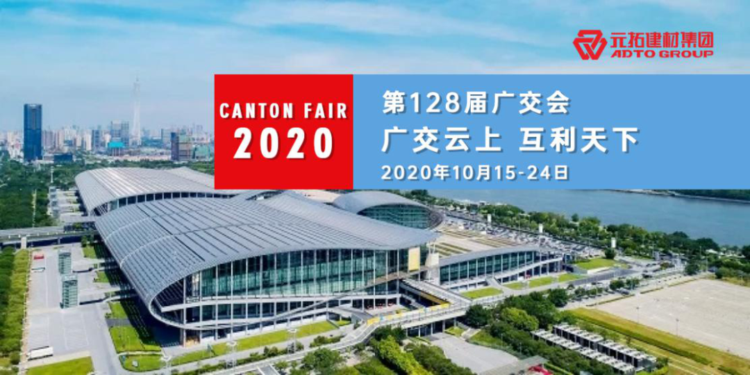 第128屆廣交會(huì)“云端”圓滿落幕 元拓建材收獲滿滿