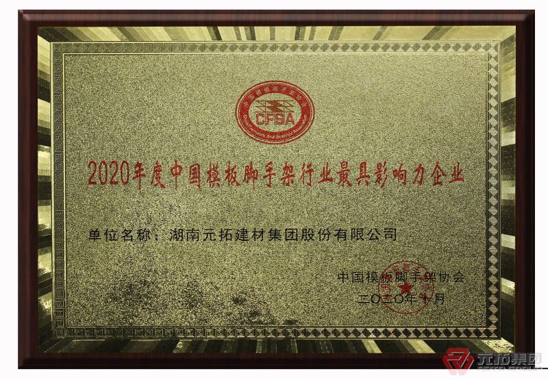好消息！元拓榮獲“2020年度中國模板腳手架行業(yè)最具影響力企業(yè)”