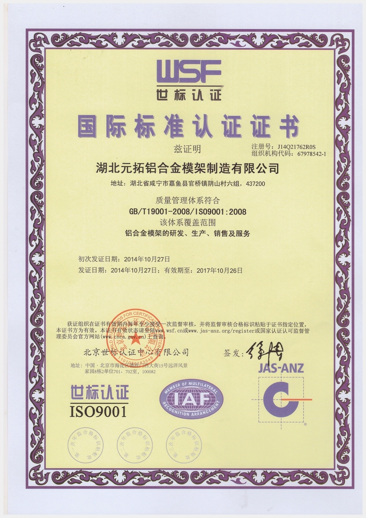 元拓鋁模國(guó)際標(biāo)準(zhǔn)認(rèn)證證書(shū)