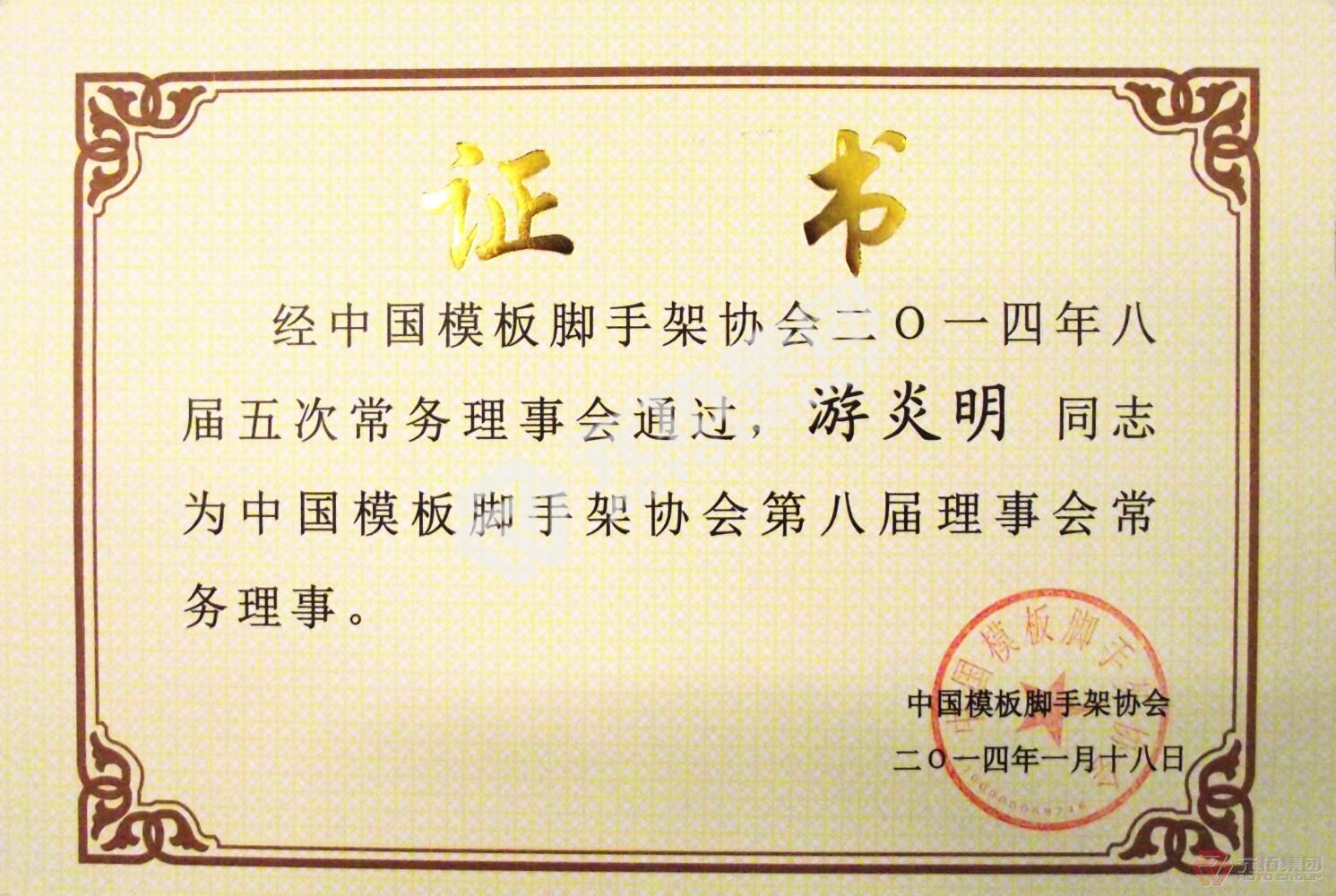 元拓游炎明被聘為中國模板腳手架協(xié)會常務(wù)理事