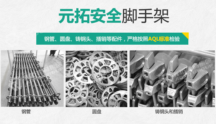 元拓圓盤腳手架 立桿48.3*2000“更安全”：鋼管、圓盤、鑄鋼頭、插銷等配件，嚴格按照AQL標準檢驗