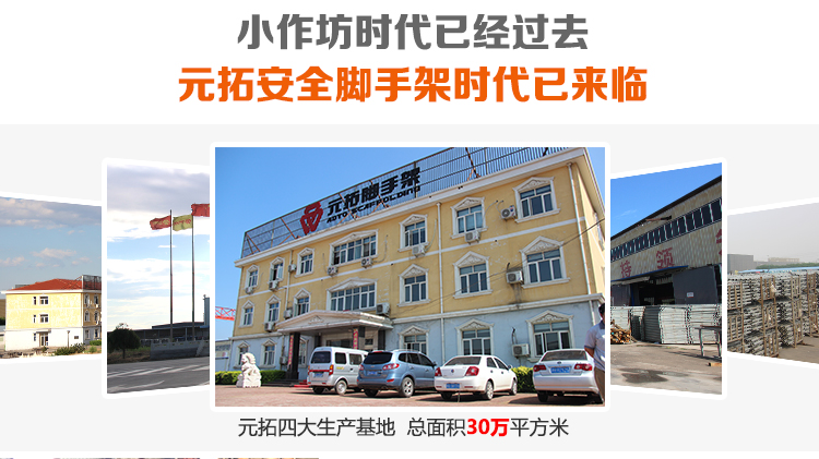 元拓安全腳手架時代已來臨，元拓四大生產基地，總面積30萬平米