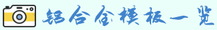 元拓鋁合金模板車間