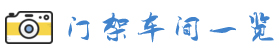 元拓門式腳手架車間夜間生產(chǎn)